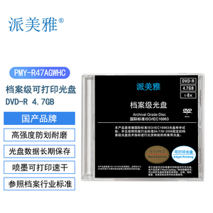 派美雅档案级光盘可打印DVD-R 4.7GB 1-8x 防划耐磨 长期保存