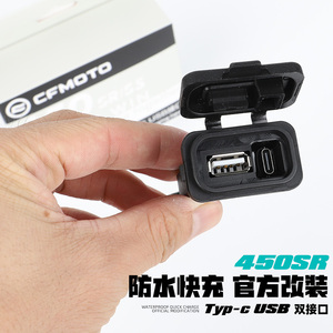 春风450SR/250SR 800NK/450NK原厂充电接口改装USB取电器快充接口