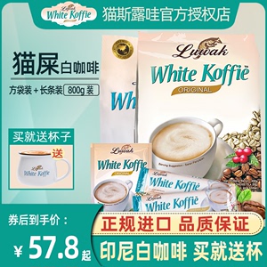 印尼进口Luwak猫屎白咖啡原味条装三合一速溶白咖啡组合套装800克