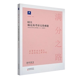 小猿搜题满分之路60天搞定高考语文基础题 高中语文压轴题必刷题