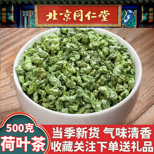 同仁堂荷叶茶旗舰店干荷叶茶中药材荷花叶茶泡水肚子菏叶特级500g