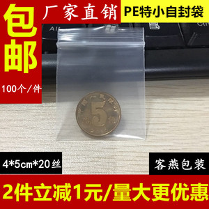 自封袋小号0号4*5*20丝加厚孙中山纪念币袋饰品密封袋药丸袋100个