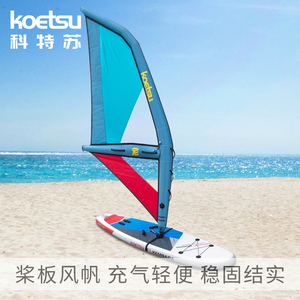 KOETSU科特苏SUP充气风帆学习竞速帆 站立式冲浪万向底座浆板风翼