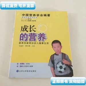 实拍图书成长的营养 马冠生胡小琪编 北京大学医学出版社