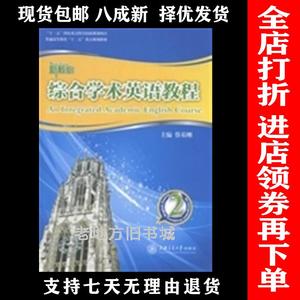二手正版综合学术英语教程2蔡基刚上海交通大学出版社97873130