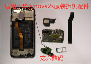 华为nova2s二手原拆机屏幕/后盖/电池/指纹/小板/摄像头/配件