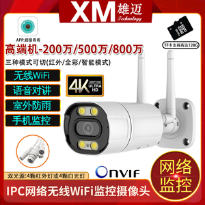 雄迈800万IMX415防水双光全彩家用高清监控无线WIFI对讲网络摄像