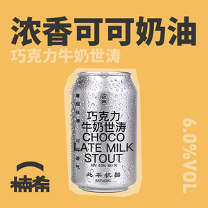 【楠希小馆】北平机器巧克力牛奶世涛国产精酿啤酒罐装330ml
