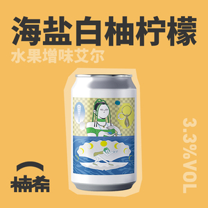 【楠希小馆】道酿 海盐柚子 艾尔 国产精酿啤酒 果味啤酒