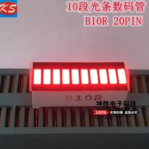 10段光条数码管 十段光条 10位条状LED 强度指示灯 B10R 高亮红光