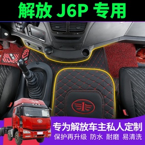 解放J6P脚垫解放J6PJ6LJH6J6V改装j6p领航版全包围货车内饰装饰