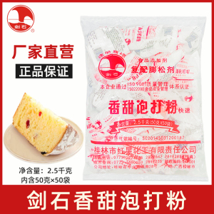 [桂林红星]剑石牌香甜泡打粉50g小包装 面包蛋糕饼干烘焙膨松剂