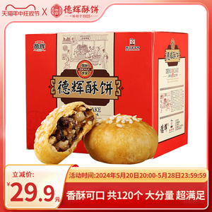 德辉小酥饼800g梅干菜肉金华酥饼传统糕点心特产零食小吃休闲食品