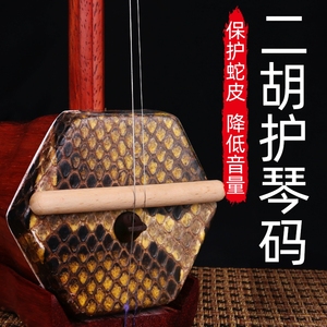 二胡护琴码 给蟒皮蛇皮桥型蒙皮减压 长款弱音消音器降低音量配件