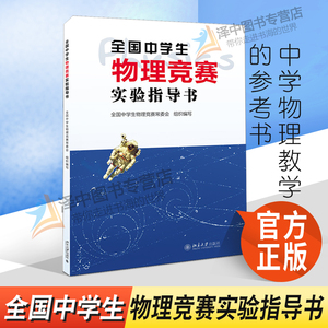 北大版 全国中学生物理竞赛实验指导书 北京大学出版社 中学物理教学的参考书 物理竞赛书奥赛考试用书奥赛物理题选集训书