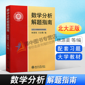 正版现货 数学分析解题指南 林源渠方企勤编 北京大学数学科学学院 数学分析新讲张筑生教材配套习题集 数学分析习题指南