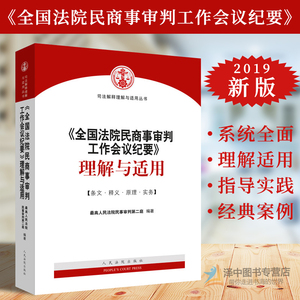 正版九民纪要解读 全国法院民商事审判工作会议纪要理解与适用 九民会纪要民商事审判实务 人民法院出版社