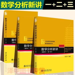 北大版 数学分析新讲全三册 张筑生 北京大学出版社 大学数学分析课程教材 北大数学系教学改革实验讲义书 含一元微积分重积分