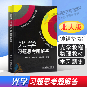 北大版 光学习题思考题解答 北京大学出版社 与光学赵凯华钟锡华编著教材配套的一本教学参考书赵凯华光学习题集 光学教材练习册