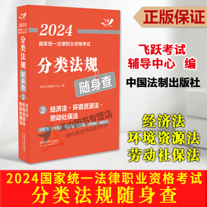 2024法考 经济法·环境资源法·劳动社保法 飞跃版2024国家统一法律职业资格考试分类法规随身查② 司法考试法律法规 免费增补