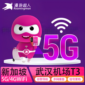 漫游超人新加坡wifi租赁5G随身无线移动4G上网蛋武汉天河机场自取