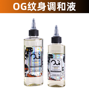 OG刺青纹身色料稀释液黑灰色彩色墨水调和剂120ml/200ml