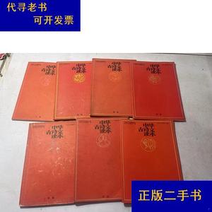 中华古诗文读本：子丑寅卯辰申酉集,(7册合售)有水印,品相看图中