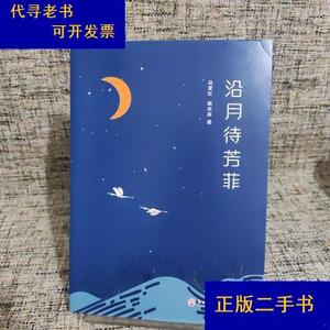 沿月待芳菲吴素红；陈庆宾浙江工商大学出版社