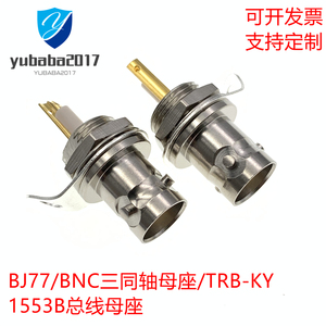 TRB-KY BNC三同轴母座 BJ77 PL75-47插座 配接1553B总线连接器