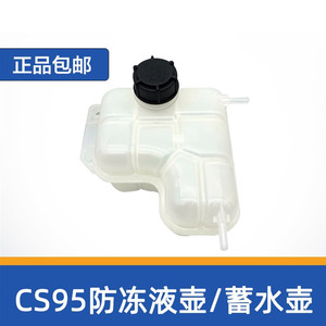 适配于CS95蓄水壶瓶防冻液壶cs95小水箱回水壶副水壶总成正厂配件