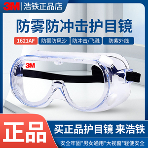 3m1621/1621AF/1623AF护目镜防雾尘风沙化学实验飞溅劳保防护眼镜