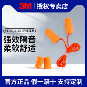 正品3M1100耳塞睡眠睡觉专用隔音防噪音降噪声弹性耳塞3m1110带线