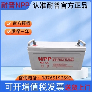 NPP耐普蓄电池12v100ah铅酸免维护太阳能胶体电瓶UPS直流屏后备