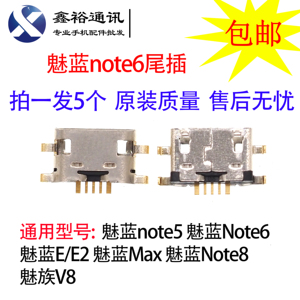 适用魅蓝Max Note5 Note6 E E2魅族V8 Note8安卓手机充电尾插接口