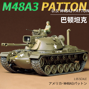田宫1/35美国M48A3 PATTON巴顿中型坦克 拼装军事模型 35120