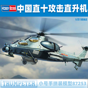 小号手1/72中国直-10十攻击直升机 87253 军事拼装模型