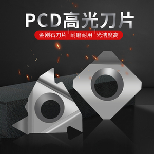 金刚石刀片金钢宝石刀头PCD数控刀粒CCGT0060202 DCGT11T304 铜铝