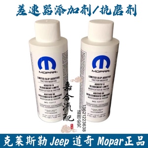 jeep吉普大切诺基牧马人指挥官桥油添加剂差速器抗磨剂Mopar 进口