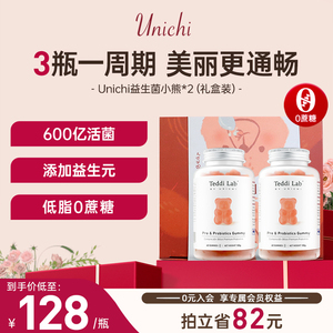 【限时特惠】Unichi益生菌小熊软糖大人肠道益生元2瓶礼盒装活菌