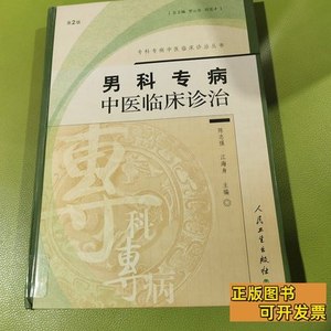 藏书男科专病中医临床诊治——专科志专病中医临床诊治丛书 江海