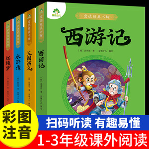 四大名著全套小学生版注音版4册西游记三国演义水浒传红楼梦原著正版儿童版带拼音彩图青少年版绘本连环画一三年级课外书爱德少儿