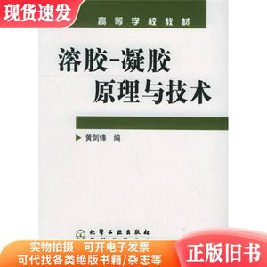 高等学校教材：溶胶、凝胶原理与技术