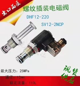 液压货梯插装电磁阀DHF12-220SV12-2NCP卸荷换向升降保压动力单元