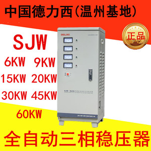 德力西 稳压器全自动 三相交流 SJW 6KW 9KW15KW20KW30KW45kw60KW