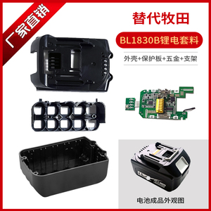 适用外壳套料牧田18V工具锂电池BL1830/1840B/BL1850B 电路保护板