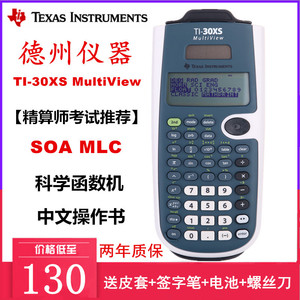 德州仪器TI-30XS MultiView科学函数计算器SOA MLC北美精算师考试