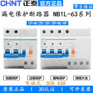 正泰电磁式漏电保护断路器 NB1L-63 1P+N/2P/4P 开关C型 C50A 63A
