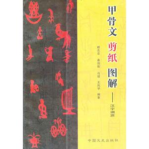 正版书 甲骨文剪纸图解——汉子溯源 王凤学姬克喜桑国振马珺 中