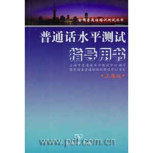 正版书 普通话水平测试指导用书:上海版 上海市普通话水平测试中