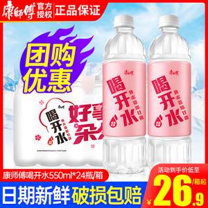 康师傅喝开水熟水550ml*24瓶整箱温和高温杀菌办公会议小瓶饮用水